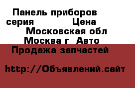 Панель приборов BMW 7-серия F01 F02 › Цена ­ 13 000 - Московская обл., Москва г. Авто » Продажа запчастей   